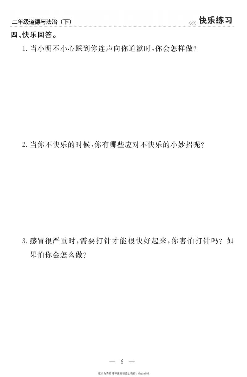 《快乐练习》道德与法治2年级下册_二年级上下册资料_小学二年级学习资料-25年更新版_2-08、小学二年级道德与法治下册_电子册类