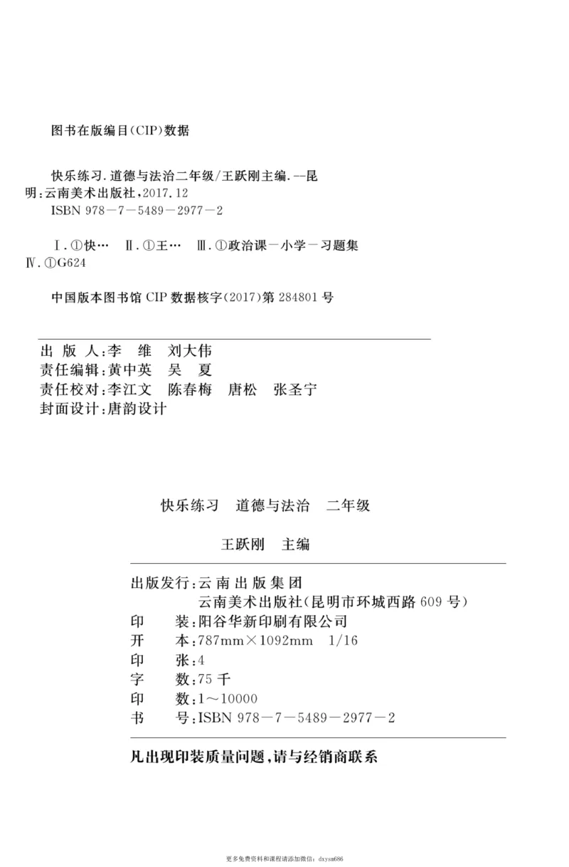 《快乐练习》道德与法治2年级下册_二年级上下册资料_小学二年级学习资料-25年更新版_2-08、小学二年级道德与法治下册_电子册类