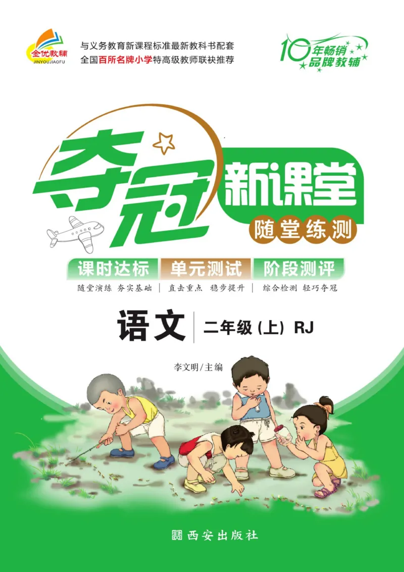 《夺冠新课堂》语文2年级上册（RJ）_二年级上下册资料_小学二年级学习资料-25年更新版_2-01、小学二年级语文上册_2-1-2、练习题、作业、试题、试卷_电子册类