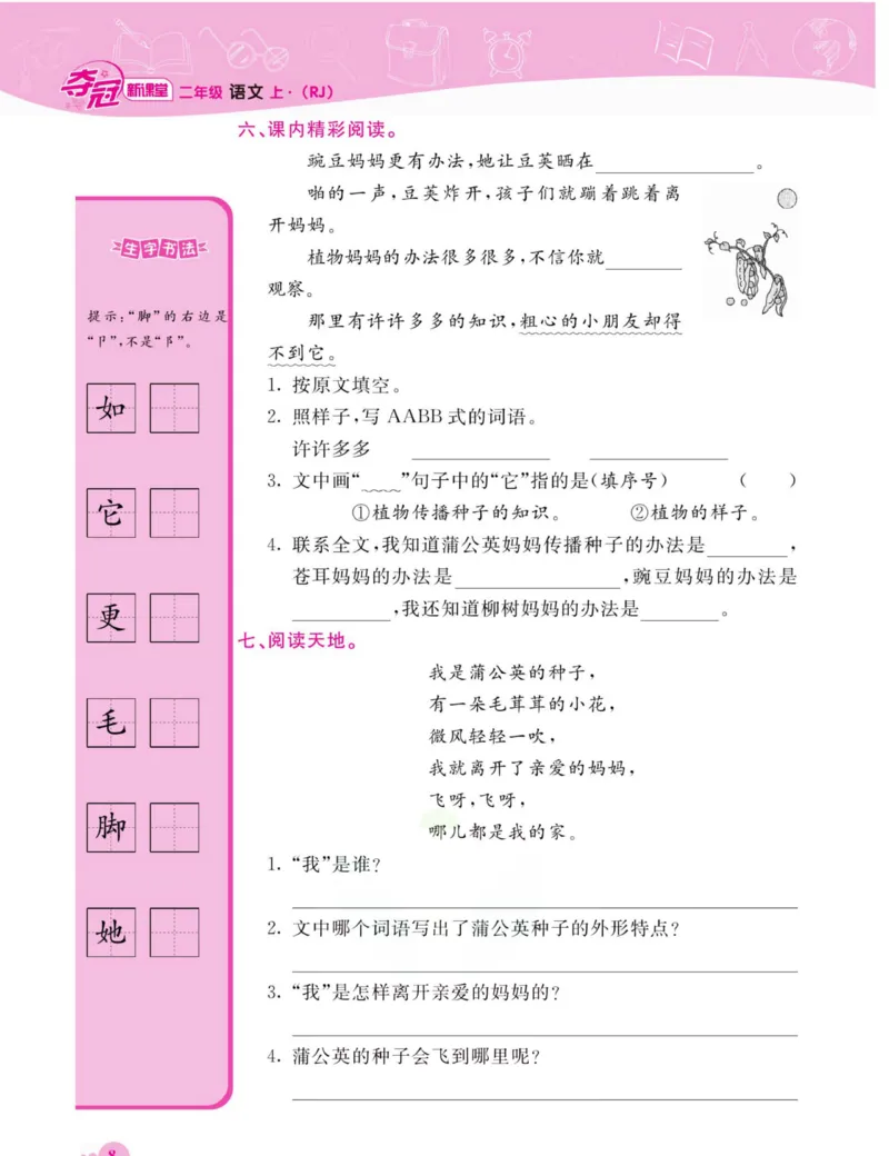 《夺冠新课堂》语文2年级上册（RJ）_二年级上下册资料_小学二年级学习资料-25年更新版_2-01、小学二年级语文上册_2-1-2、练习题、作业、试题、试卷_电子册类
