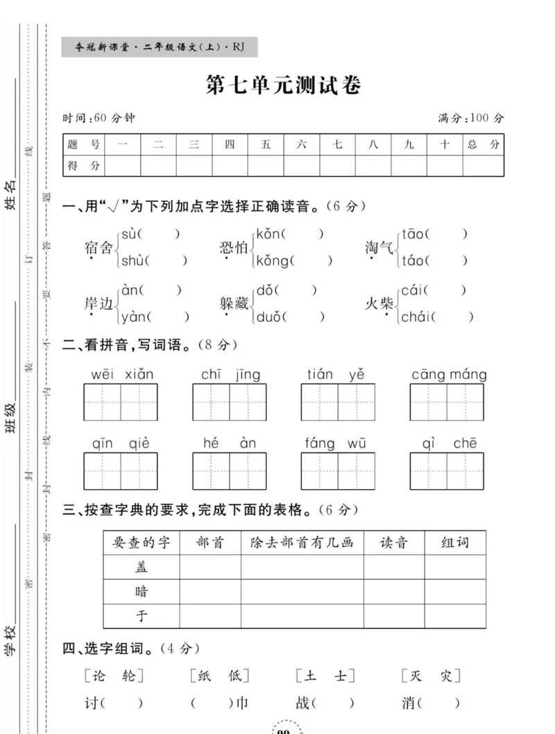 《夺冠新课堂》语文2年级上册（RJ）_二年级上下册资料_小学二年级学习资料-25年更新版_2-01、小学二年级语文上册_2-1-2、练习题、作业、试题、试卷_电子册类