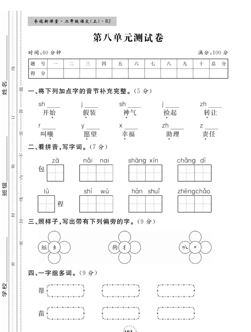 《夺冠新课堂》语文2年级上册（RJ）_二年级上下册资料_小学二年级学习资料-25年更新版_2-01、小学二年级语文上册_2-1-2、练习题、作业、试题、试卷_电子册类