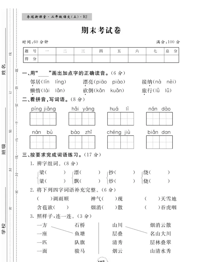 《夺冠新课堂》语文2年级上册（RJ）_二年级上下册资料_小学二年级学习资料-25年更新版_2-01、小学二年级语文上册_2-1-2、练习题、作业、试题、试卷_电子册类