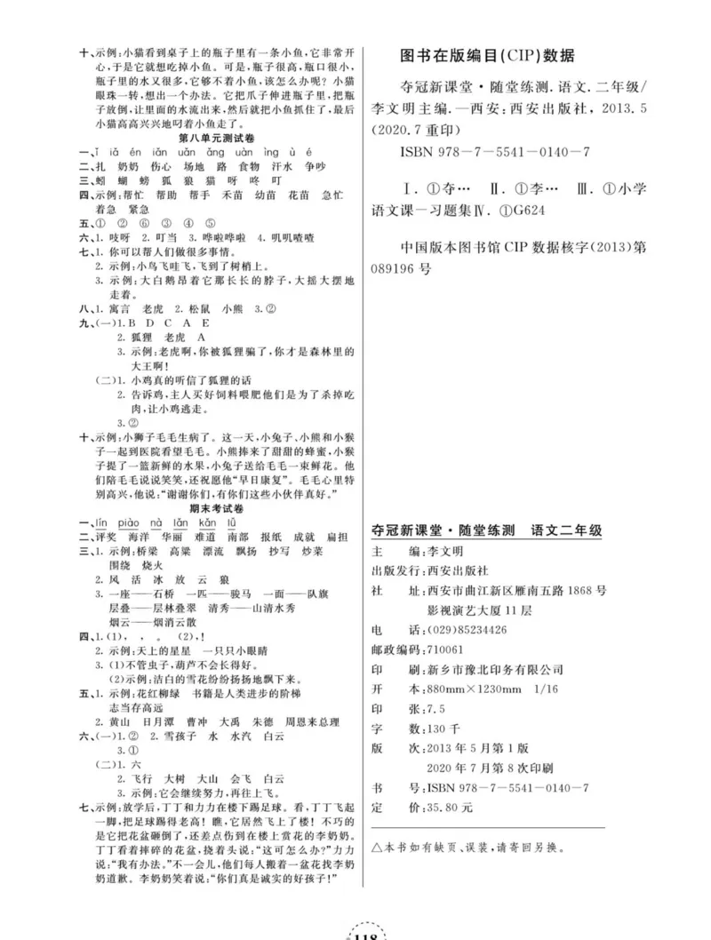 《夺冠新课堂》语文2年级上册（RJ）_二年级上下册资料_小学二年级学习资料-25年更新版_2-01、小学二年级语文上册_2-1-2、练习题、作业、试题、试卷_电子册类