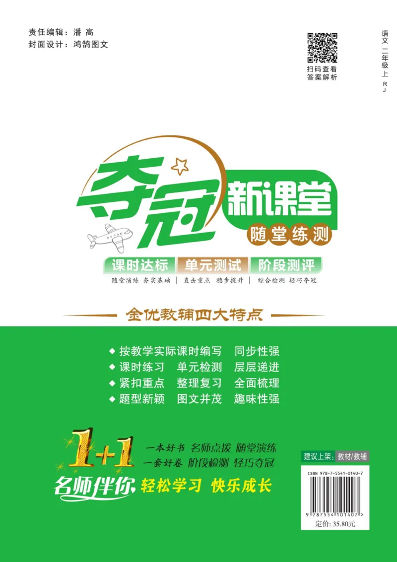 《夺冠新课堂》语文2年级上册（RJ）_二年级上下册资料_小学二年级学习资料-25年更新版_2-01、小学二年级语文上册_2-1-2、练习题、作业、试题、试卷_电子册类