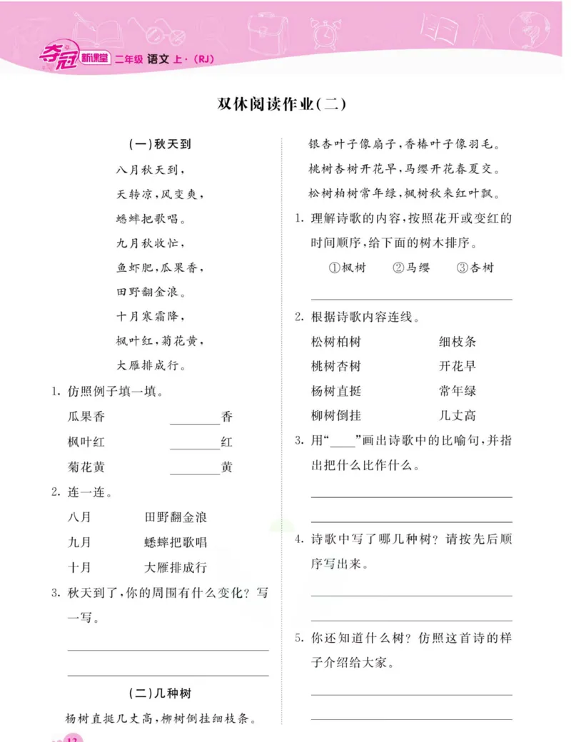 《夺冠新课堂》语文2年级上册（RJ）_二年级上下册资料_小学二年级学习资料-25年更新版_2-01、小学二年级语文上册_2-1-2、练习题、作业、试题、试卷_电子册类