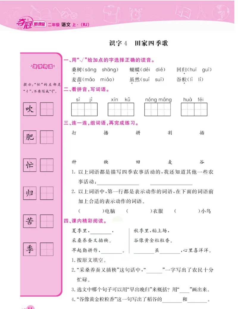 《夺冠新课堂》语文2年级上册（RJ）_二年级上下册资料_小学二年级学习资料-25年更新版_2-01、小学二年级语文上册_2-1-2、练习题、作业、试题、试卷_电子册类