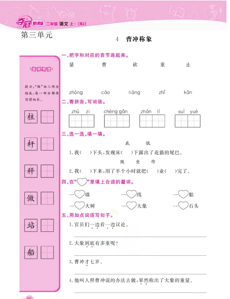 《夺冠新课堂》语文2年级上册（RJ）_二年级上下册资料_小学二年级学习资料-25年更新版_2-01、小学二年级语文上册_2-1-2、练习题、作业、试题、试卷_电子册类
