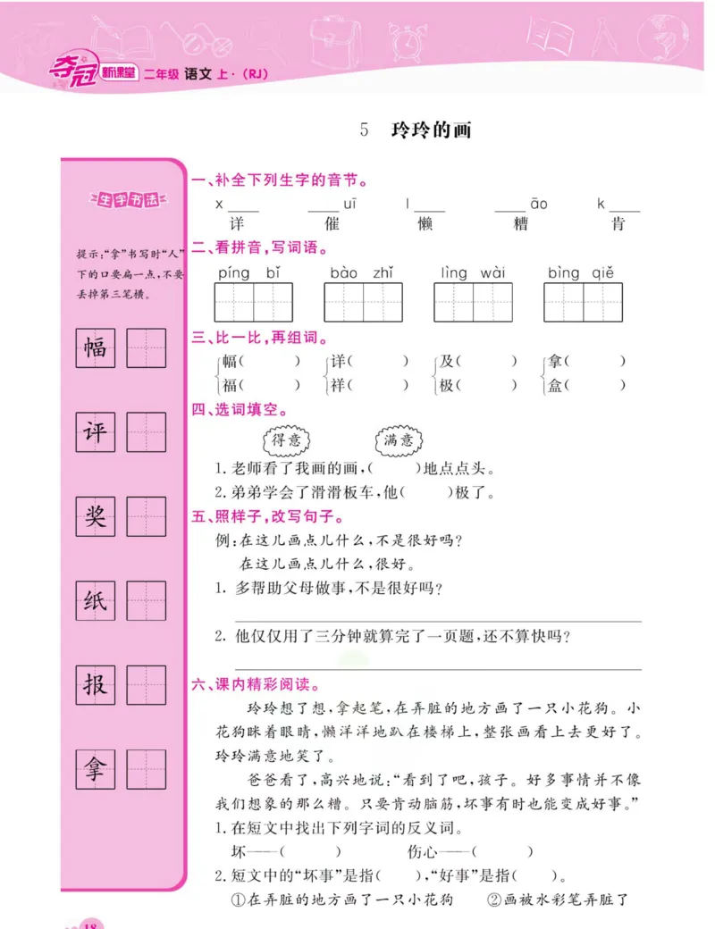 《夺冠新课堂》语文2年级上册（RJ）_二年级上下册资料_小学二年级学习资料-25年更新版_2-01、小学二年级语文上册_2-1-2、练习题、作业、试题、试卷_电子册类