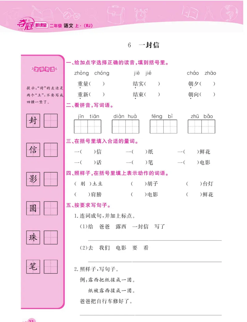 《夺冠新课堂》语文2年级上册（RJ）_二年级上下册资料_小学二年级学习资料-25年更新版_2-01、小学二年级语文上册_2-1-2、练习题、作业、试题、试卷_电子册类