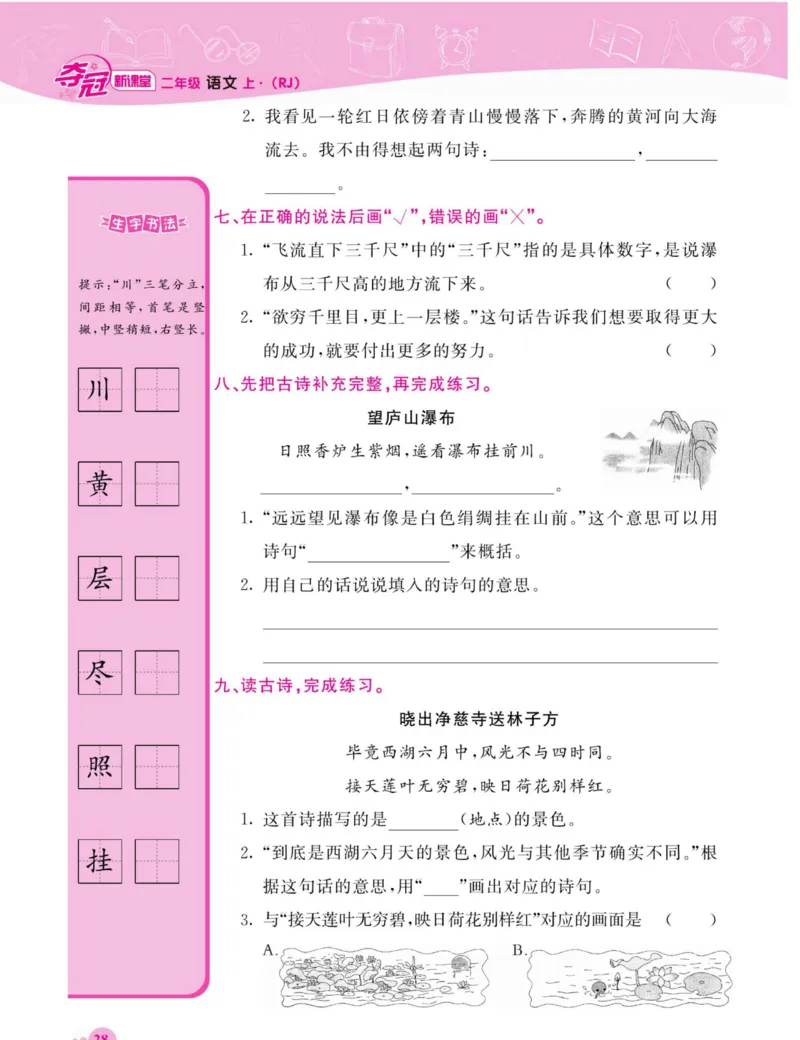 《夺冠新课堂》语文2年级上册（RJ）_二年级上下册资料_小学二年级学习资料-25年更新版_2-01、小学二年级语文上册_2-1-2、练习题、作业、试题、试卷_电子册类