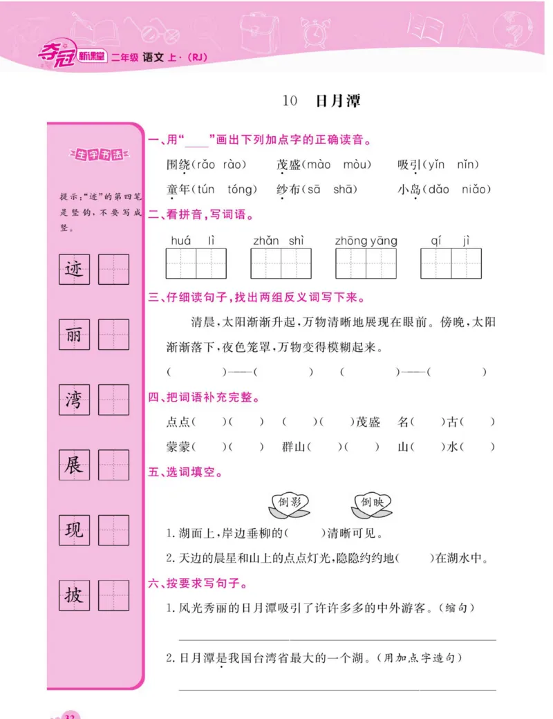《夺冠新课堂》语文2年级上册（RJ）_二年级上下册资料_小学二年级学习资料-25年更新版_2-01、小学二年级语文上册_2-1-2、练习题、作业、试题、试卷_电子册类
