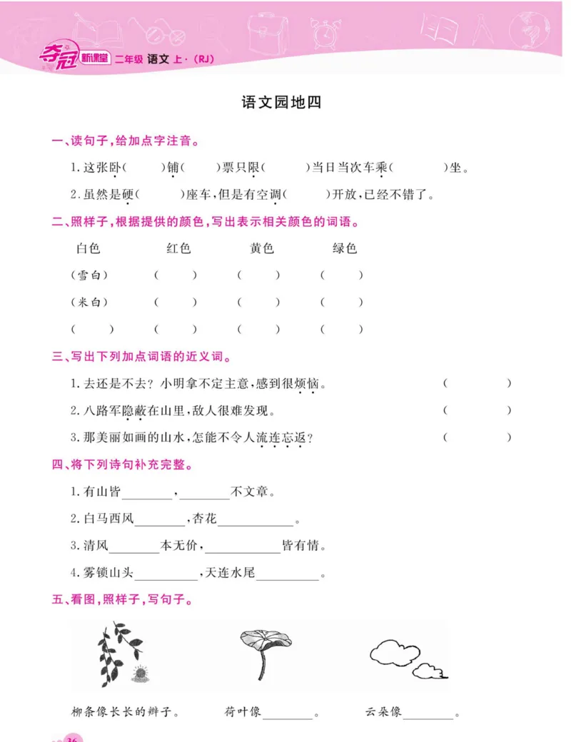 《夺冠新课堂》语文2年级上册（RJ）_二年级上下册资料_小学二年级学习资料-25年更新版_2-01、小学二年级语文上册_2-1-2、练习题、作业、试题、试卷_电子册类