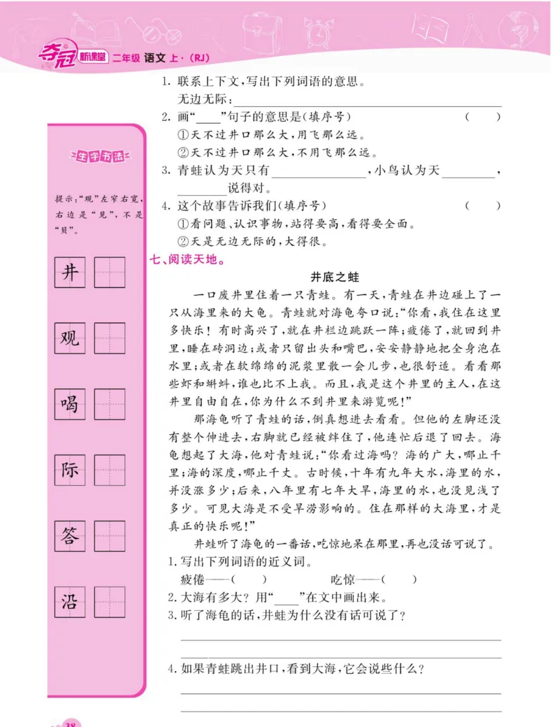 《夺冠新课堂》语文2年级上册（RJ）_二年级上下册资料_小学二年级学习资料-25年更新版_2-01、小学二年级语文上册_2-1-2、练习题、作业、试题、试卷_电子册类