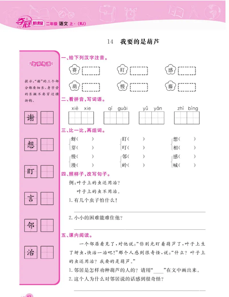 《夺冠新课堂》语文2年级上册（RJ）_二年级上下册资料_小学二年级学习资料-25年更新版_2-01、小学二年级语文上册_2-1-2、练习题、作业、试题、试卷_电子册类