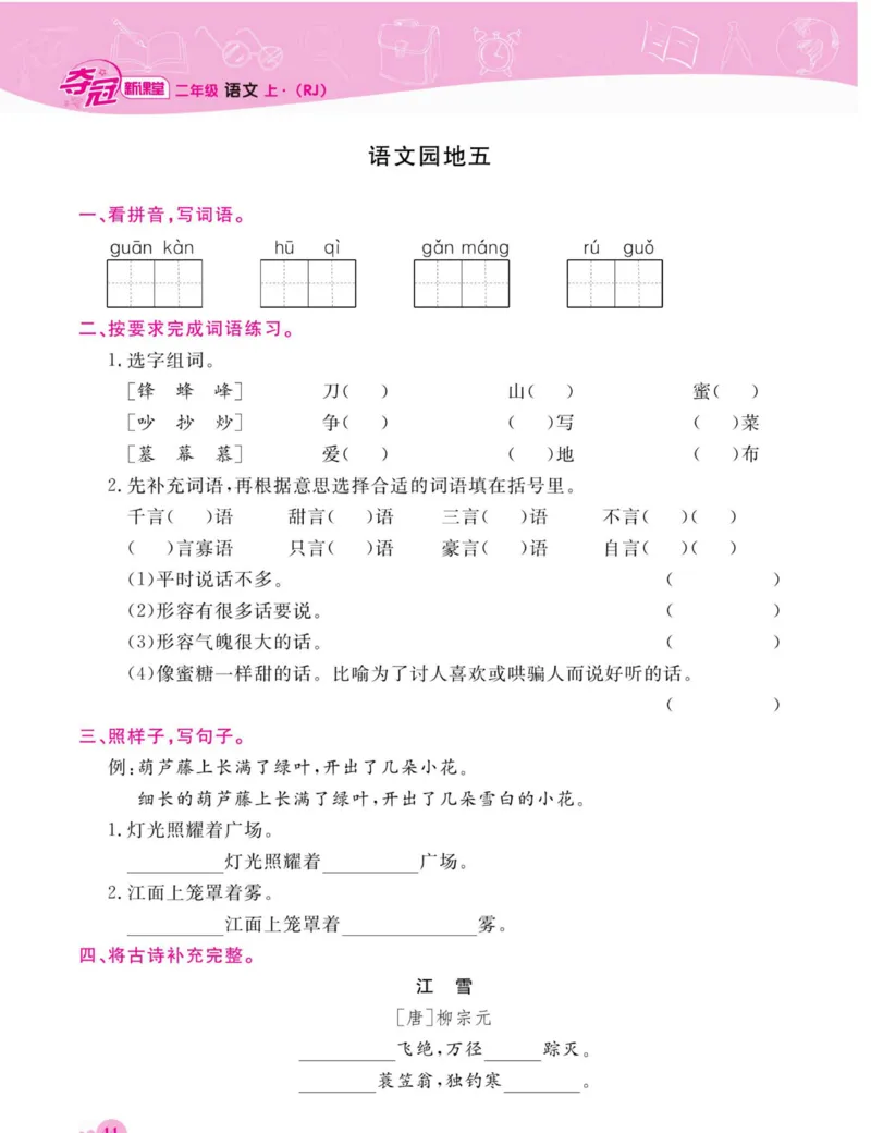 《夺冠新课堂》语文2年级上册（RJ）_二年级上下册资料_小学二年级学习资料-25年更新版_2-01、小学二年级语文上册_2-1-2、练习题、作业、试题、试卷_电子册类