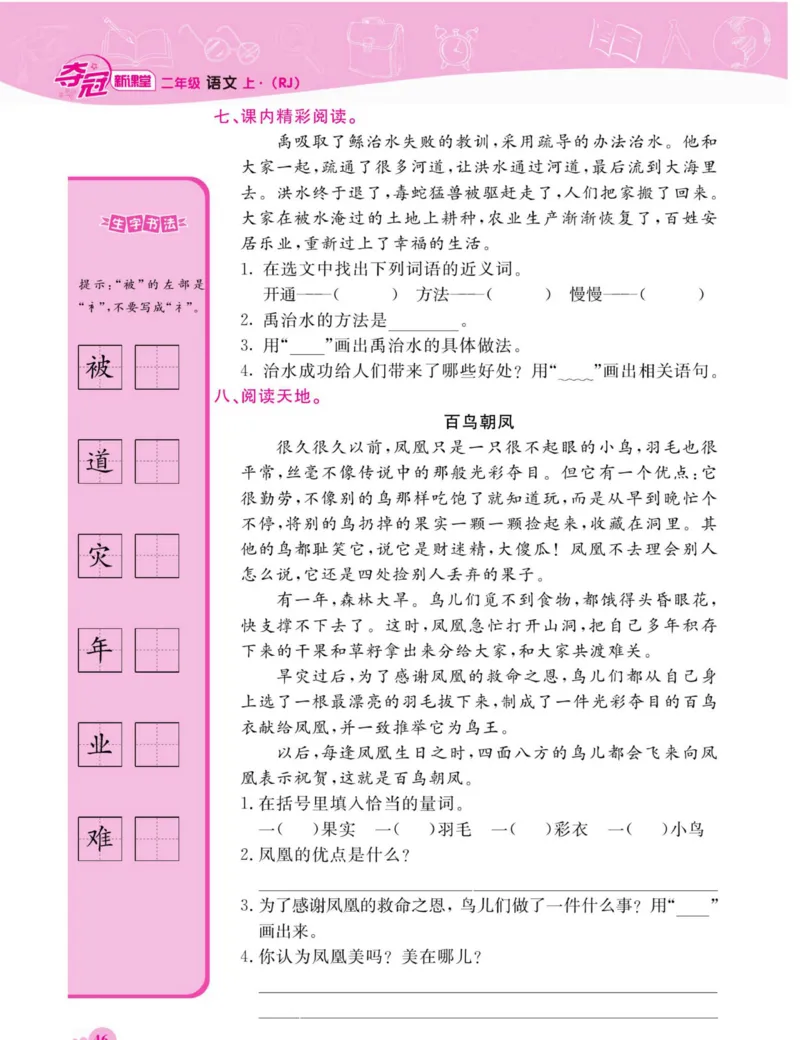 《夺冠新课堂》语文2年级上册（RJ）_二年级上下册资料_小学二年级学习资料-25年更新版_2-01、小学二年级语文上册_2-1-2、练习题、作业、试题、试卷_电子册类