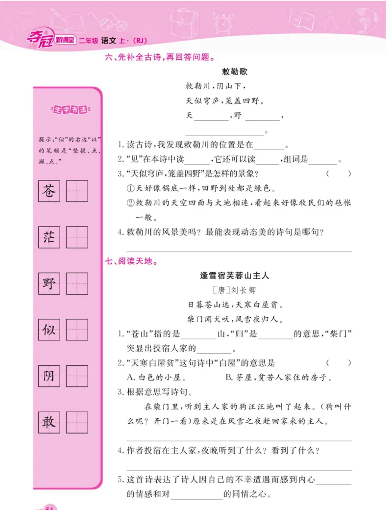 《夺冠新课堂》语文2年级上册（RJ）_二年级上下册资料_小学二年级学习资料-25年更新版_2-01、小学二年级语文上册_2-1-2、练习题、作业、试题、试卷_电子册类
