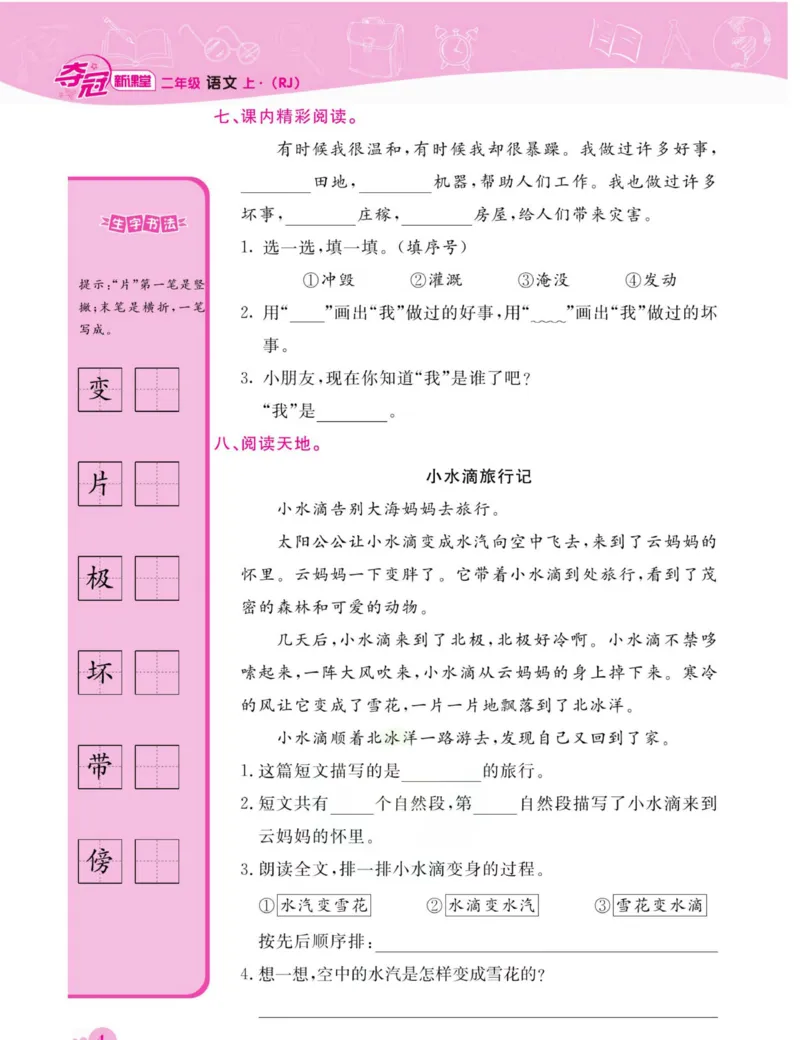 《夺冠新课堂》语文2年级上册（RJ）_二年级上下册资料_小学二年级学习资料-25年更新版_2-01、小学二年级语文上册_2-1-2、练习题、作业、试题、试卷_电子册类