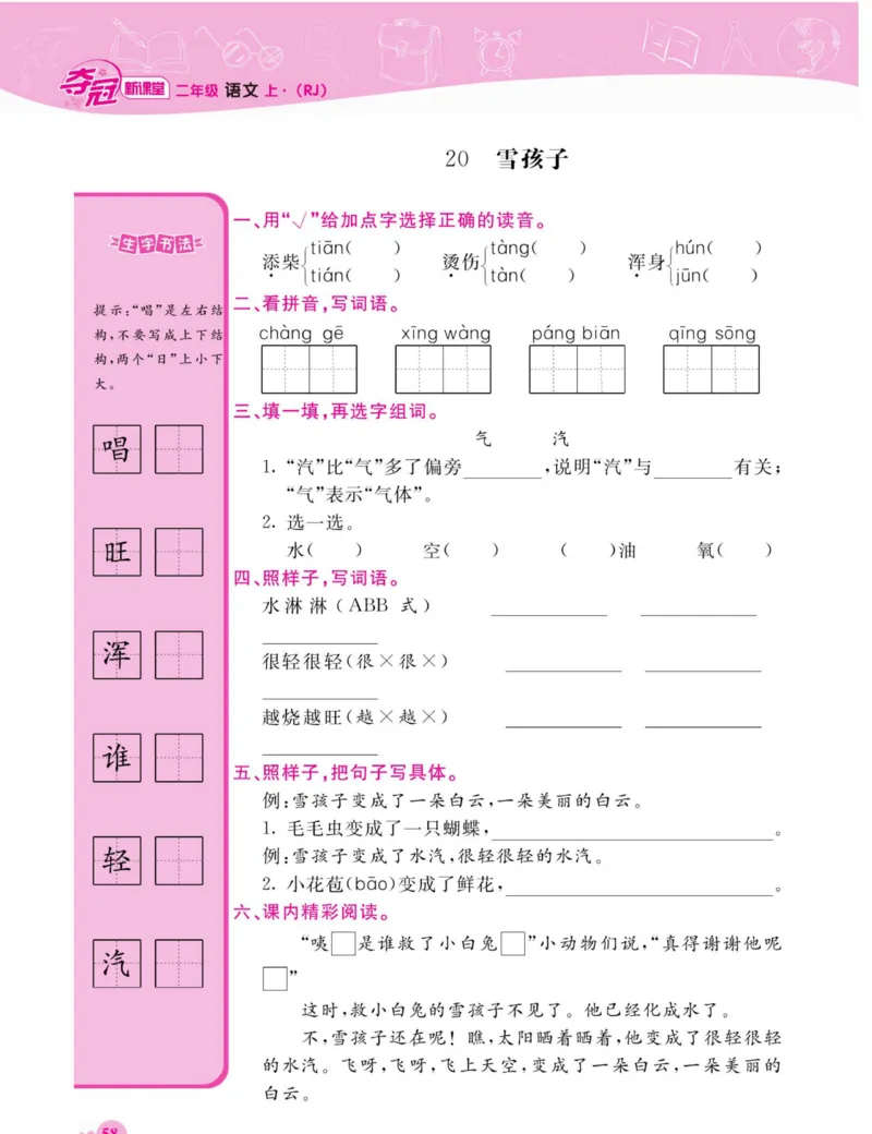 《夺冠新课堂》语文2年级上册（RJ）_二年级上下册资料_小学二年级学习资料-25年更新版_2-01、小学二年级语文上册_2-1-2、练习题、作业、试题、试卷_电子册类