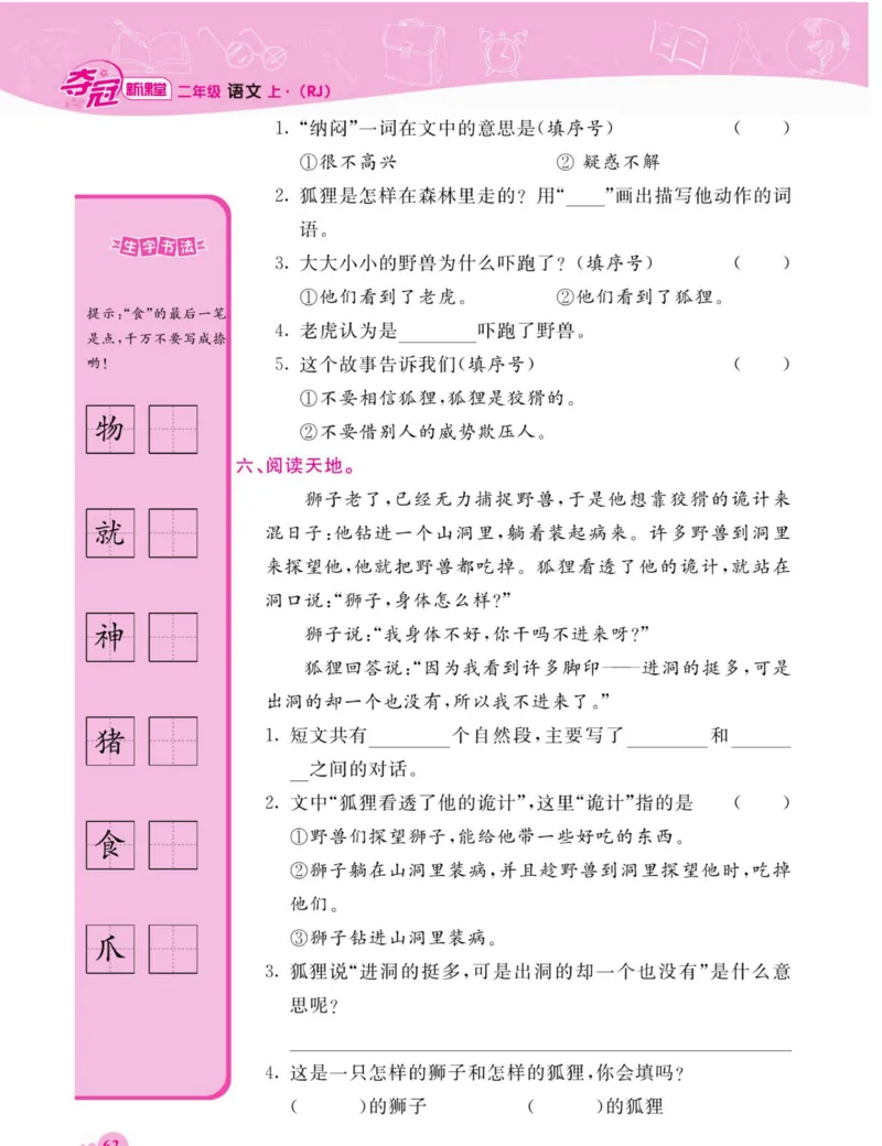《夺冠新课堂》语文2年级上册（RJ）_二年级上下册资料_小学二年级学习资料-25年更新版_2-01、小学二年级语文上册_2-1-2、练习题、作业、试题、试卷_电子册类