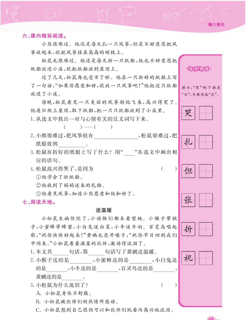 《夺冠新课堂》语文2年级上册（RJ）_二年级上下册资料_小学二年级学习资料-25年更新版_2-01、小学二年级语文上册_2-1-2、练习题、作业、试题、试卷_电子册类