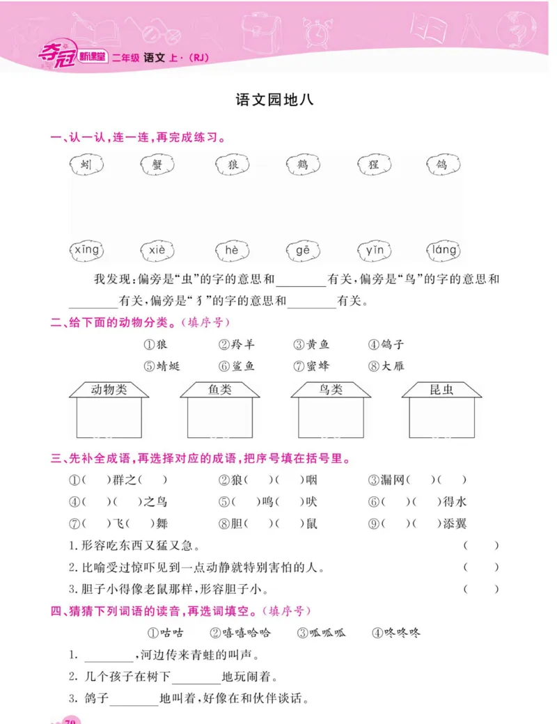 《夺冠新课堂》语文2年级上册（RJ）_二年级上下册资料_小学二年级学习资料-25年更新版_2-01、小学二年级语文上册_2-1-2、练习题、作业、试题、试卷_电子册类