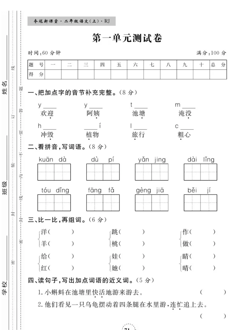 《夺冠新课堂》语文2年级上册（RJ）_二年级上下册资料_小学二年级学习资料-25年更新版_2-01、小学二年级语文上册_2-1-2、练习题、作业、试题、试卷_电子册类