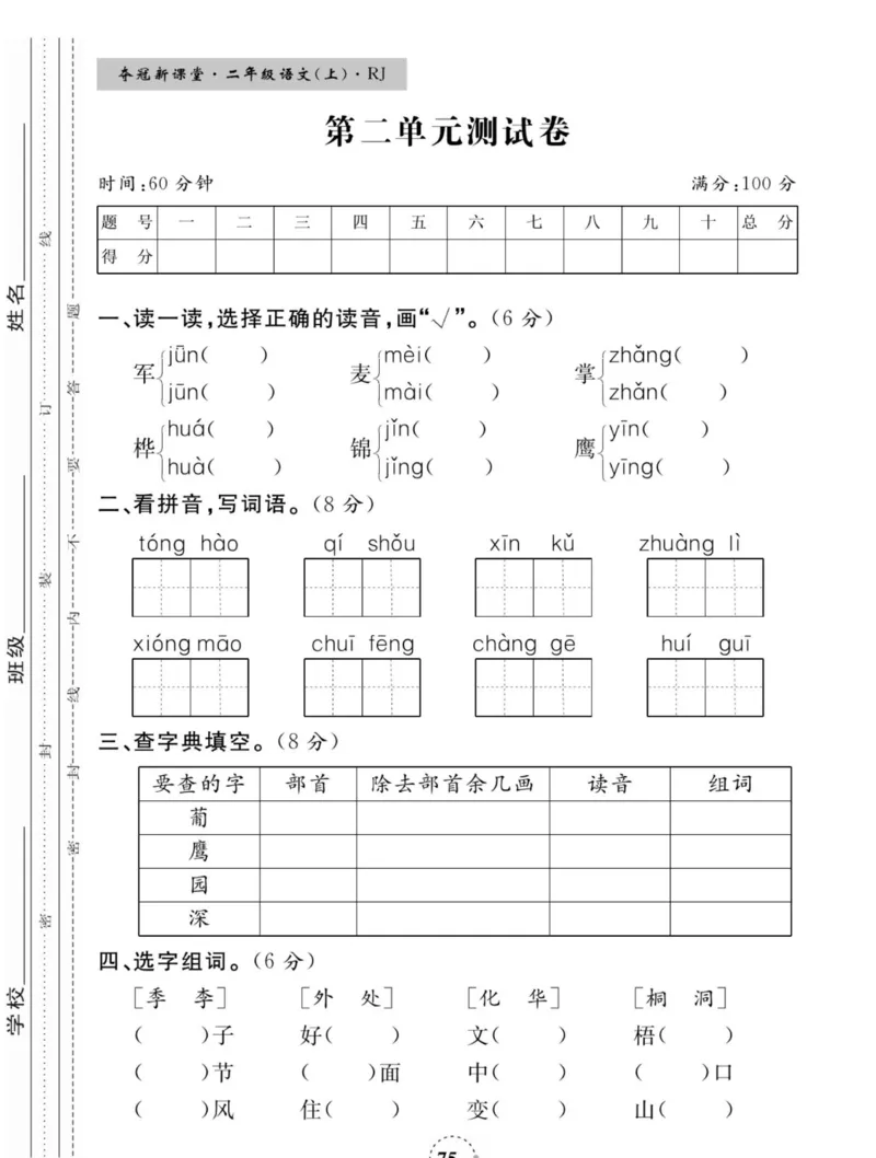 《夺冠新课堂》语文2年级上册（RJ）_二年级上下册资料_小学二年级学习资料-25年更新版_2-01、小学二年级语文上册_2-1-2、练习题、作业、试题、试卷_电子册类