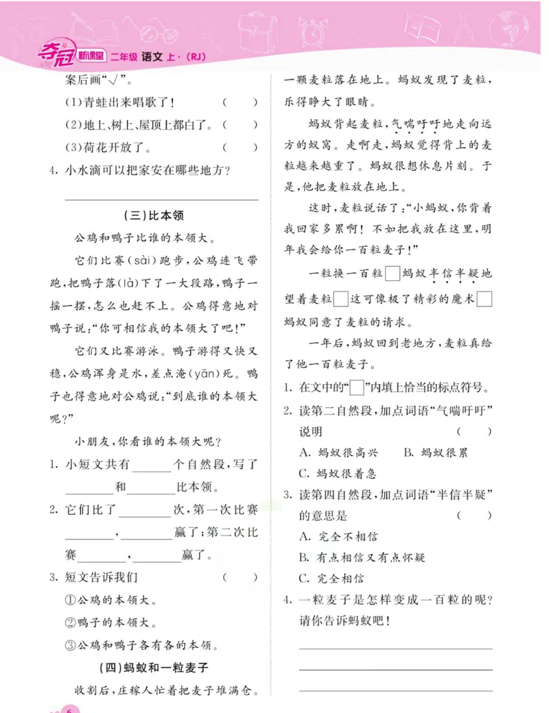 《夺冠新课堂》语文2年级上册（RJ）_二年级上下册资料_小学二年级学习资料-25年更新版_2-01、小学二年级语文上册_2-1-2、练习题、作业、试题、试卷_电子册类