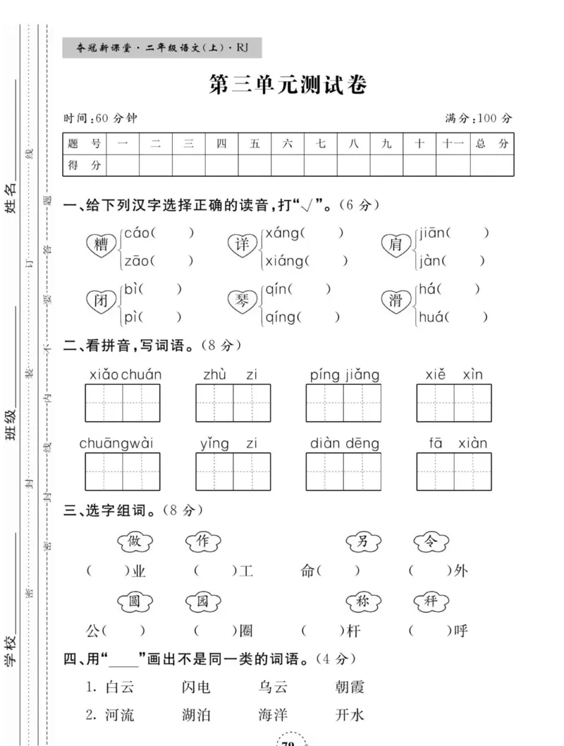 《夺冠新课堂》语文2年级上册（RJ）_二年级上下册资料_小学二年级学习资料-25年更新版_2-01、小学二年级语文上册_2-1-2、练习题、作业、试题、试卷_电子册类