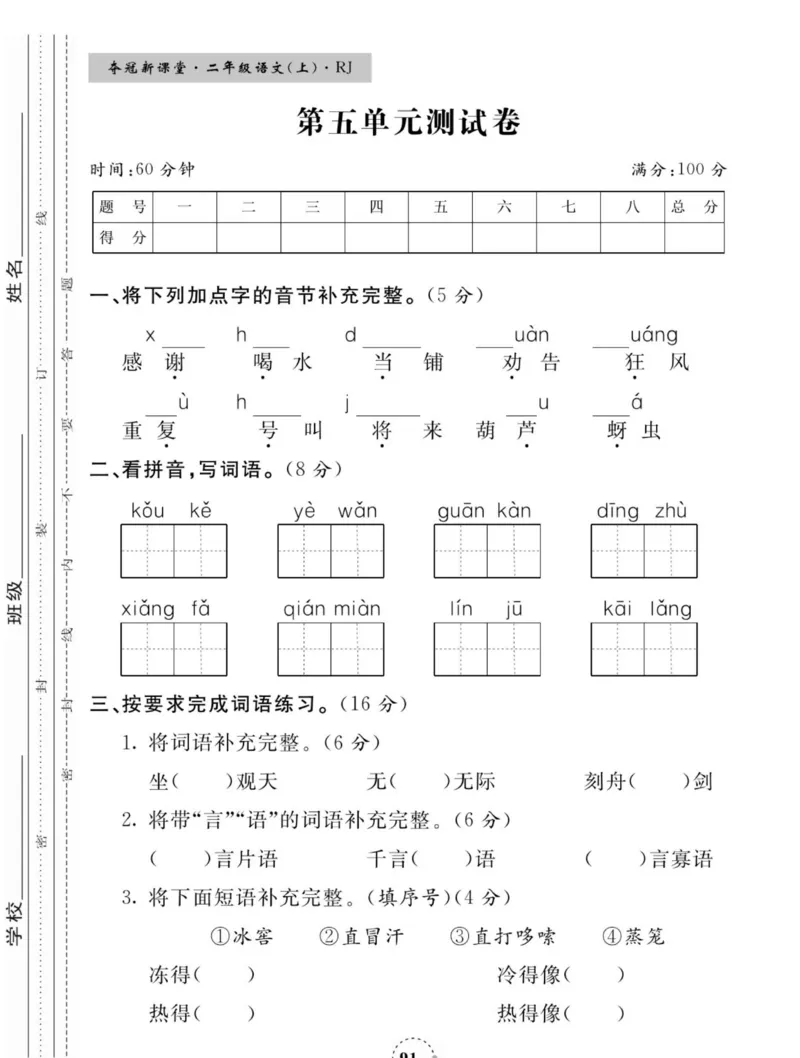 《夺冠新课堂》语文2年级上册（RJ）_二年级上下册资料_小学二年级学习资料-25年更新版_2-01、小学二年级语文上册_2-1-2、练习题、作业、试题、试卷_电子册类