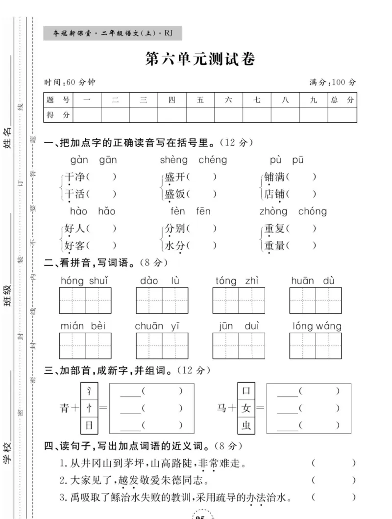 《夺冠新课堂》语文2年级上册（RJ）_二年级上下册资料_小学二年级学习资料-25年更新版_2-01、小学二年级语文上册_2-1-2、练习题、作业、试题、试卷_电子册类