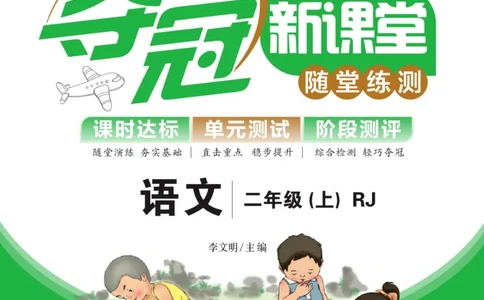 《夺冠新课堂》语文2年级上册（RJ）_二年级上下册资料_小学二年级学习资料-25年更新版_2-01、小学二年级语文上册_2-1-2、练习题、作业、试题、试卷_电子册类