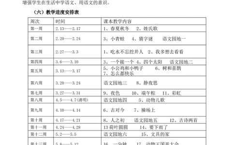 部编版一年级下册语文教学计划及进度表_一年级语文下册（统编版）_老课标资料_教学计划