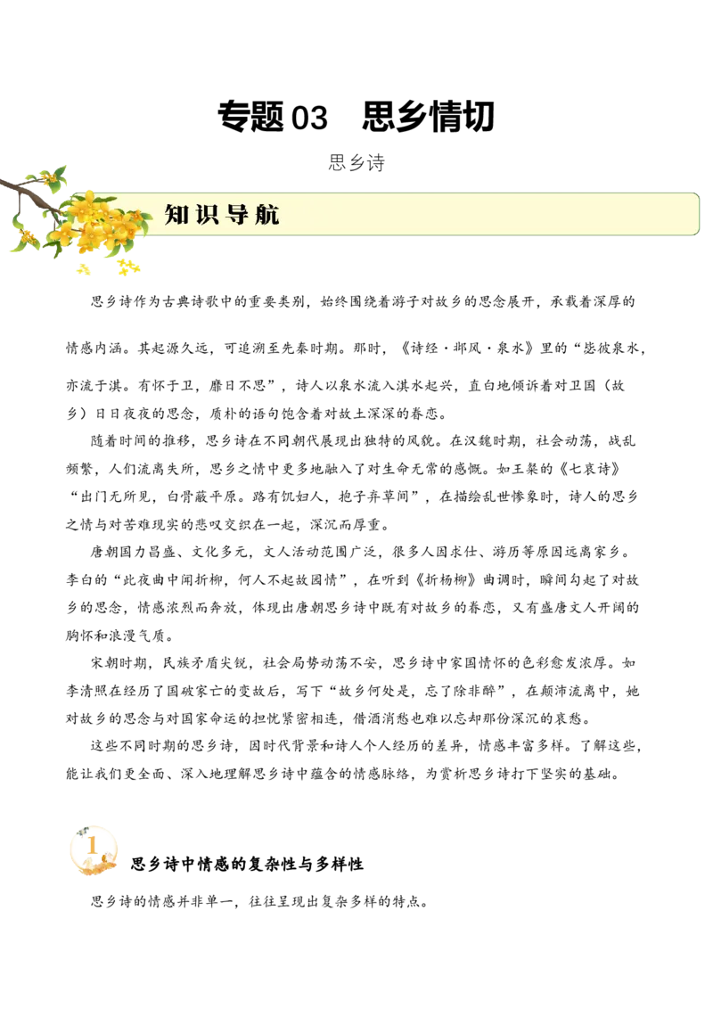 专题03思乡情切（思乡诗）考点二情感分析（教师版）-13页_一年级语文下册（统编版）_古诗词_2025年春季温暖升级版