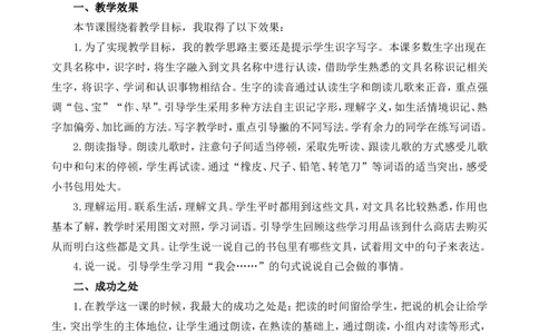 识字7小书包教学反思1_一年级语文上册（统编版）_全套教学资源_课件+教案_6.第六单元_识字7小书包_辅教资源_教学反思