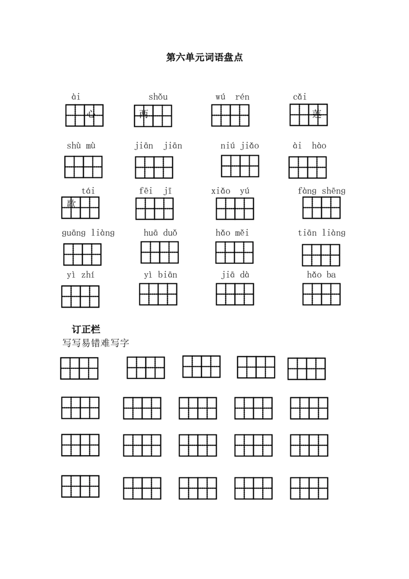 第六单元词语盘点_一年级语文下册（统编版）_老课标资料_一下语文含教学视频_第一套_009-试题试卷word版可下载打印_第六单元