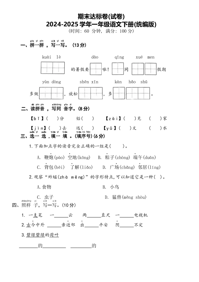 期末达标卷(试卷)-一年级语文下册(统编版)_一年级语文下册（统编版）_期中+期末