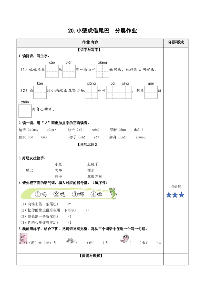 20小壁虎借尾巴（分层作业）-（统编版.2024）_一年级语文下册（统编版）_分层作业