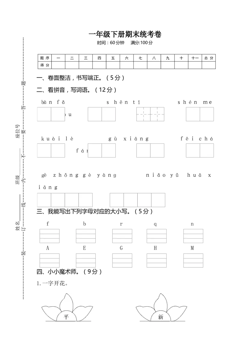 一年级下册期末试卷2_一年级语文下册（统编版）_老课标资料_期末试卷