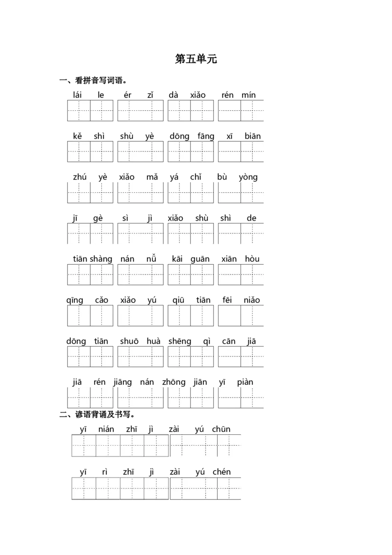 第五单元课文生字复习和谚语默写-（统编版&middot;2024）_一年级语文上册（统编版）_古诗词默写_2025版