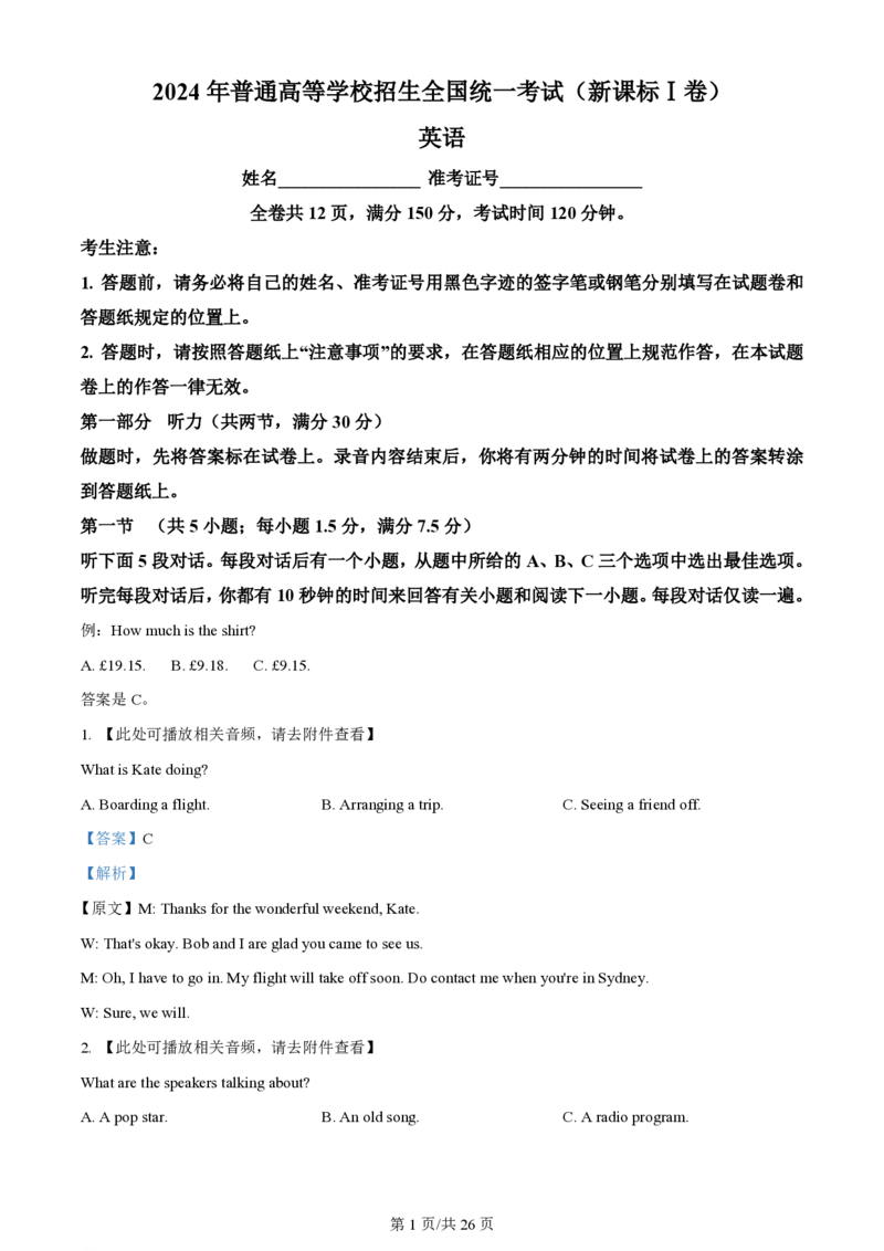 2024年高考英语试卷（新课标Ⅰ卷）（解析卷）_英语历年高考真题_新&middot;PDF版2008-2025&middot;高考英语真题_英语（按年份分类）2008-2025_2024&middot;高考英语真题