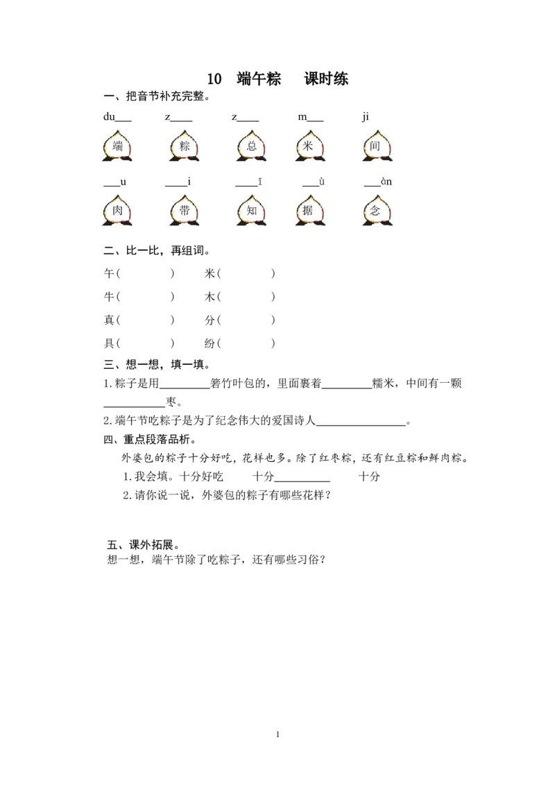 10端午粽_一年级语文下册（统编版）_老课标资料_一下语文含教学视频_第一套_009-试题试卷word版可下载打印_课时练_课时练_10端午粽