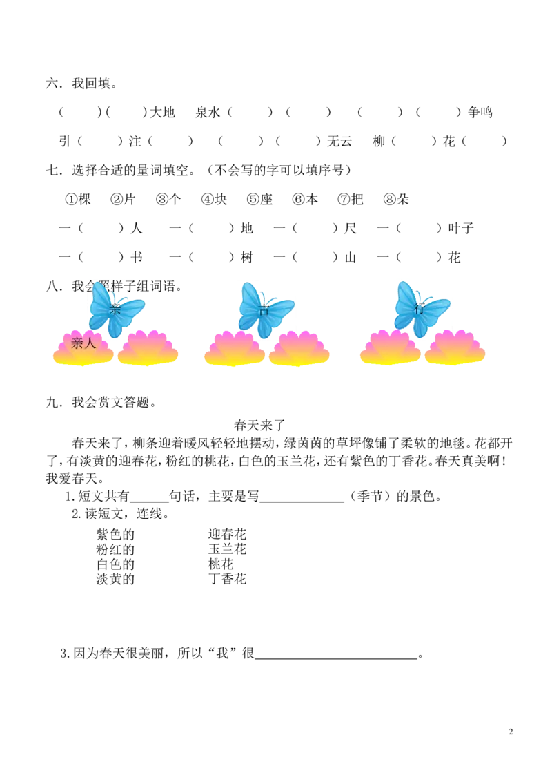 人教版一年级下册语文第一单元练习_一年级语文下册（统编版）_老课标资料_一下语文含教学视频_第一套_009-试题试卷word版可下载打印_第一单元