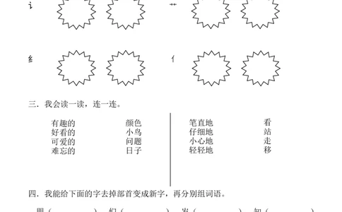人教版一年级下册语文第一单元练习_一年级语文下册（统编版）_老课标资料_一下语文含教学视频_第一套_009-试题试卷word版可下载打印_第一单元