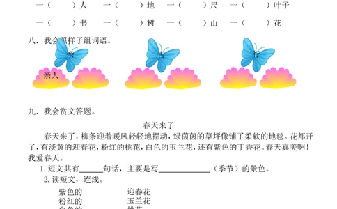 人教版一年级下册语文第一单元练习_一年级语文下册（统编版）_老课标资料_一下语文含教学视频_第一套_009-试题试卷word版可下载打印_第一单元