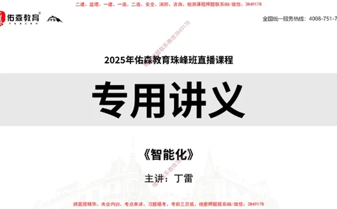 2025.3.16佑森教育丁雷授课一建机电实务《智能化》专用讲义，版权所有，侵权必究_2026年一级建造师_2026年一建机电_2025年一建机电SVIP_02-基础精讲✿高端面授✿深度强化
