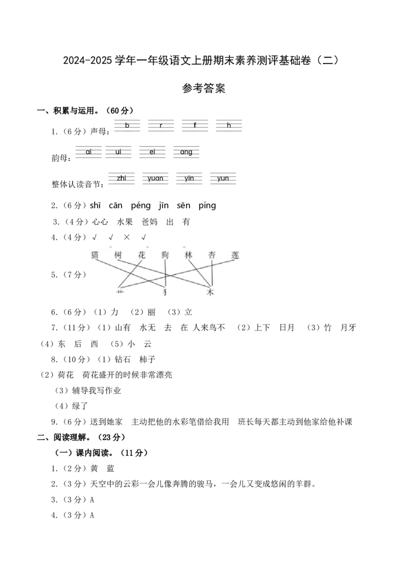 语文（基础卷02）（参考答案）_一年级语文上册（统编版）_期中+期末_期末试卷