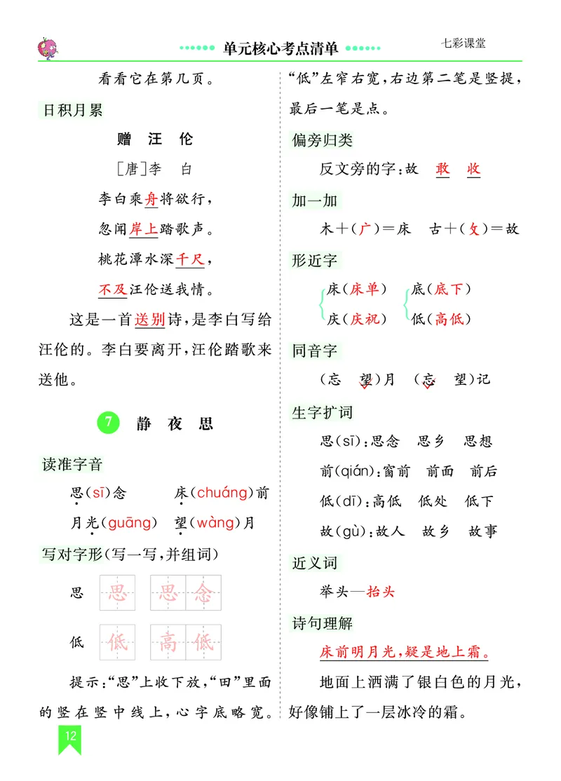 第四单元核心考点清单_一年级语文下册（统编版）_老课标资料_一年级下册全套课件资料_4.第四单元_单元复习_第四单元知识小结